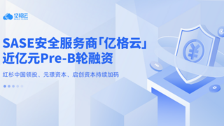 中国企业AI办公支撑平台走向世界，亿格云再获近亿元融资
