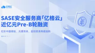 中国企业AI办公支撑平台走向世界，亿格云再获近亿元融资