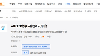 物联网视频云平台AIRTC上线阿里云！除了兼容90%以上接口，还有三大技术优势