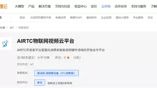 物联网视频云平台AIRTC上线阿里云！除了兼容90%以上接口，还有三大技术优势