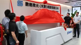 AI车身技术领航者数格致元入驻天开华苑园 联合发布《工业软件与汽车产业协同发展白皮书》