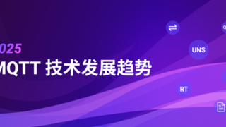 2025 年 MQTT 技术趋势：驱动 AI 与物联网未来发展的核心力量