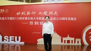 通鼎集团沈小平出席东南大学建校123周年暨教育基金会成立20周年答谢会