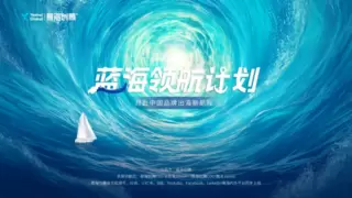易海创腾《蓝海领航计划》正式启航：让世界听见中国品牌的真实声音