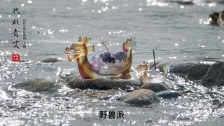 只此青艾，运宝龙船，野兽派夏季新品香氛惊喜连连