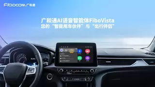 广和通发布AI语音智能体FiboVista，重构车联网与AIoT交互体验