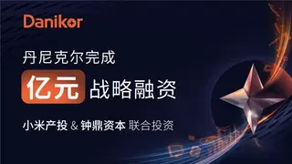 丹尼克尔完成亿元融资,小米&钟鼎联合注资加码智能装配赛道