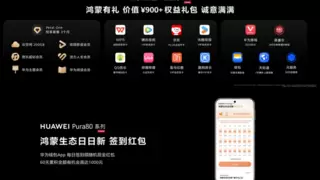 华为Pura 80系列发布，鸿蒙生态已实现手机、平板、电脑、穿戴全覆盖