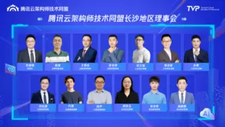 腾讯云架构师技术沙龙 · 长沙站圆满落幕，共话AI驱动下的技术架构与前沿应用