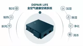 第四代建筑遇上DEPAIR LIFE,共同打造健康人居新标准