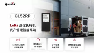 移为通信发布LoRa迷你长待机资产管理智能终端GL52RP，助力全球资产远程可视化管理