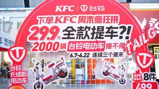 “炸鸡+电动车”=社交货币！台铃×肯德基的跨界方程式引爆年轻人！