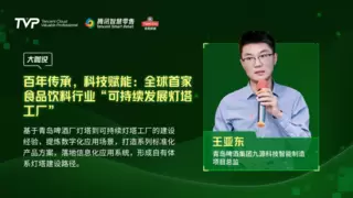 腾讯云 TVP 走进青岛啤酒，解码数字化驱动智慧零售增长引擎