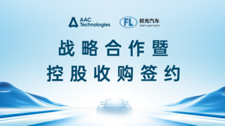 瑞声科技控股收购初光汽车，共启车载感知技术新程
