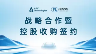 瑞声科技控股收购初光汽车，共启车载感知技术新程