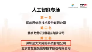 AI黑马诞生！法大大荣获金融科技国际创新大赛第三名