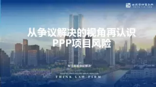 陈忠楠律师为中建三局做从争议解决的视角再认识PPP项目风险培训丨世其律师事务所