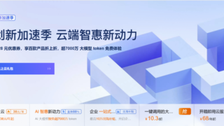 阿里云”618创新加速季“开启：先进、领先的大模型限免 超7000万 token，加速多场景 AI 应用落地