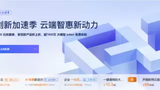 阿里云”618创新加速季“开启：先进、领先的大模型限免 超7000万 token，加速多场景 AI 应用落地