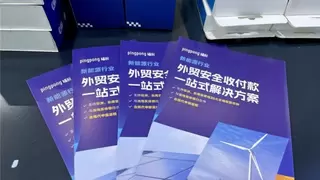 PingPong外贸收款：上下游协同创新，将企业出海挑战转化为机遇