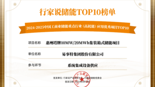 喜报！易事特集团荣登2024-2025工商业储能项目TOP10榜单