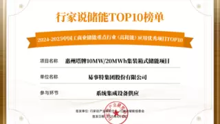 喜报！易事特集团荣登2024-2025工商业储能项目TOP10榜单