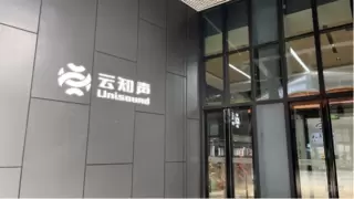 云知声冲刺港股IPO，为AGI技术产业化注入新动力