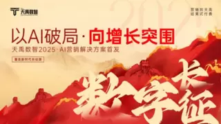 数智领航·品牌赋能 | 天禹数智荣膺2025品牌影响力科技创新企业