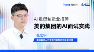 海纳AI客户说丨AI重塑制造业招聘:美的集团的大规模AI面试实践