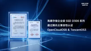 海康存储企业级SSD D300系列获OpenCloudOS兼容互认证