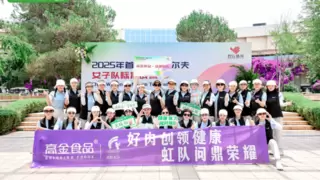 高金食品成都虹队夺冠！2025年首届中国高尔夫女子队际挑战赛，以球为媒创领健康好生活！