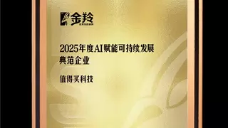 积极践行“AI+ESG”，值得买科技荣膺“2025年度AI赋能可持续发展典范企业”