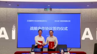 科大讯飞与中国中小企业发展促进中心签署战略合作协议