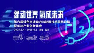 第六届绿色交通动力与能源技术国际论坛暨氢能产业创新交流会议成功举办