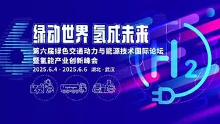 第六届绿色交通动力与能源技术国际论坛暨氢能产业创新交流会议成功举办