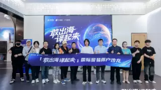 科大讯飞国际外贸用户线下沙龙成功举办：讯飞翻译机领衔，共话AI翻译新未来