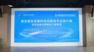 诸葛io斩获雄安国际金融科技创新技术应用赛事大奖