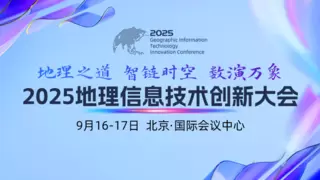 一号通知丨2025地理信息技术创新大会将于9月16日召开