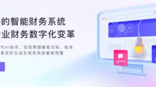 财税智能化浪潮下，阿优精灵以AI做账技术助力中小企业降本增效