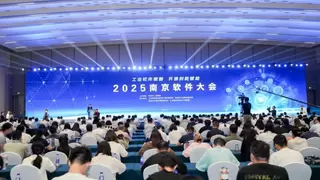 2025南京软件大会今日开幕