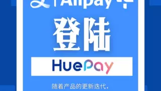 汇付天下旗下HuePay支付服务升级公告：正式接入支付宝支付