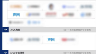 声网入选2025AIGC厂商全景报告5大板块,对话式AI实力再获认可