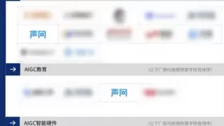 声网入选2025AIGC厂商全景报告5大板块，对话式AI实力再获认可