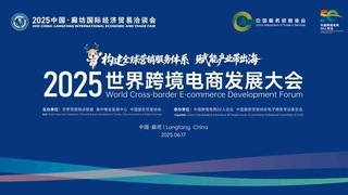 智京未来受邀参加“2025世界跨境电商发展大会”