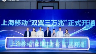 魔速领跑 智创未来!上海移动开启5G-A 2.0新时代