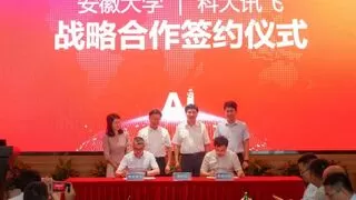 科大讯飞与安徽大学签署战略合作协议