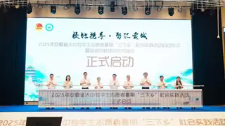 2025年安徽省大中专学生志愿者暑期“三下乡”社会实践活动启动仪式