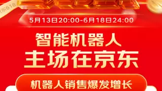 智能机器人主场在京东 京东618全周期具身智能机器人销售额同比增长17倍