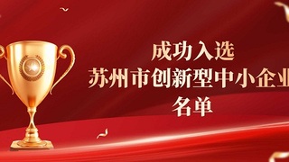 2025苏州创新型中小企业名单公布，克洛托光电榜上有名！