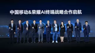 中国移动与荣耀宣布AI终端战略合作 共同推进AI终端生态建设